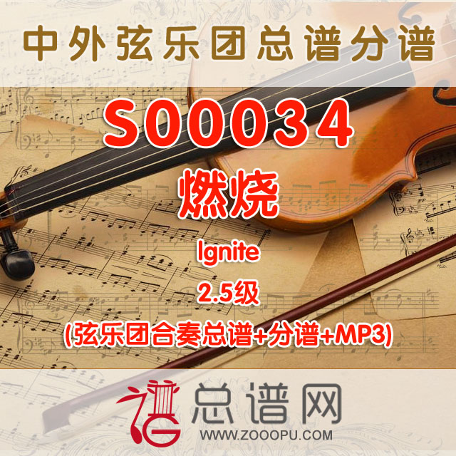 S00034.燃烧lgnite 2.5级 弦乐合奏总谱+分谱+MP3