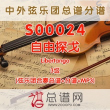 S00024.自由探戈Libertango 3级 弦乐合奏总谱+分谱+MP3