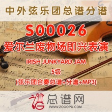 S00026.爱尔兰废物场即兴表演IRISH JUNKYARD JAM 5级 弦乐合奏总谱+分谱+MP3