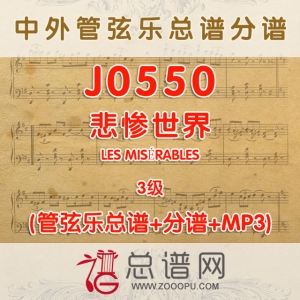 J0550.悲惨世界LES MISÉRABLES 3级 管弦乐总谱+分谱+MP3