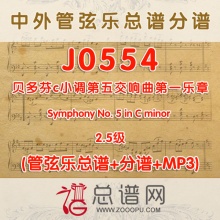 J0554.贝多芬c小调第五交响曲第一乐章 Symphony No. 5 in C minor 2.5级 管弦乐总谱+分谱+MP3