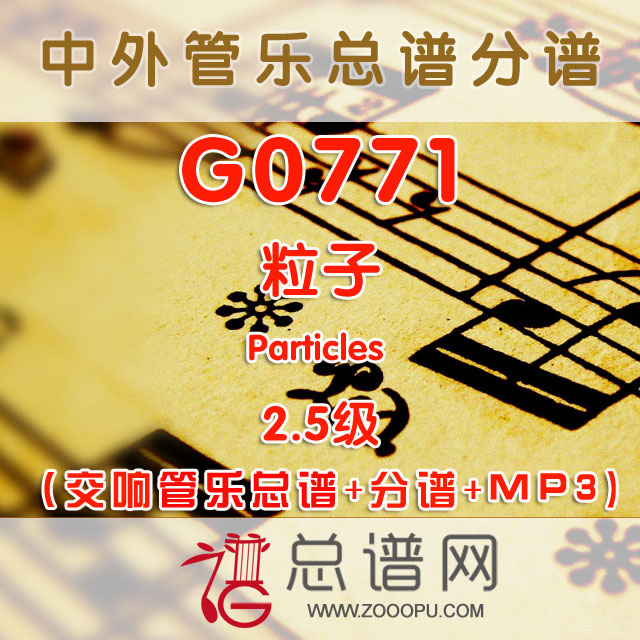 G0771.粒子Particles 2.5级 交响管乐总谱+分谱+MP3