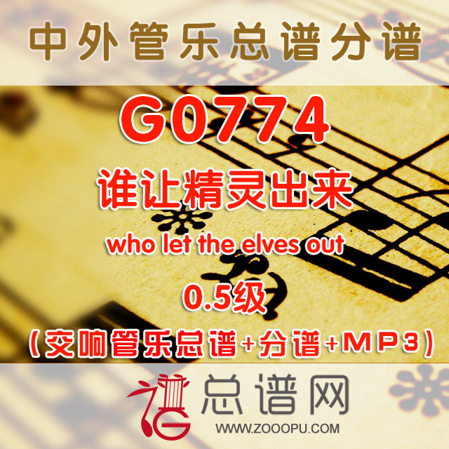 G0774.谁让精灵出来who let the elves out 0.5级 管乐总谱+分谱+MP3