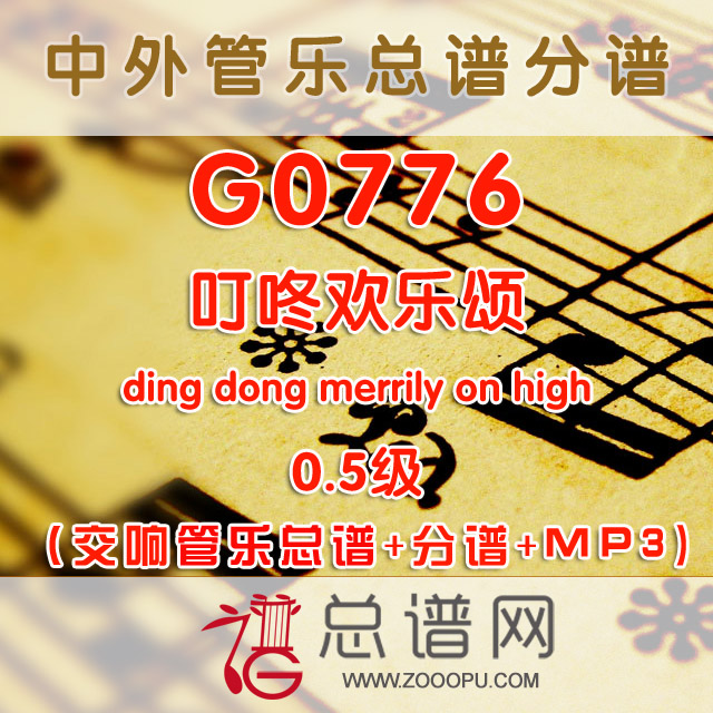 G0776.叮咚欢乐颂ding dong merrily on high 0.5级 交响管乐总谱+分谱+MP3