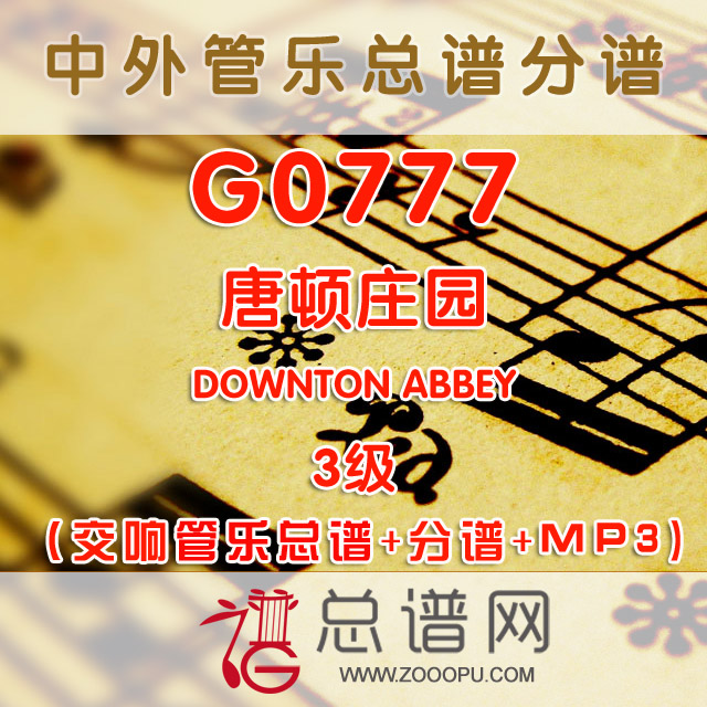 G0777.唐顿庄园DOWNTON ABBEY 3级 交响管乐总谱+分谱+MP3