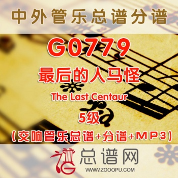 G0779.最后的人马怪The Last Centaur 5级 交响管乐总谱+分谱+MP3