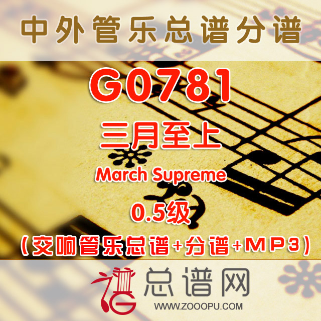 G0781.三月至上March Supreme 0.5级 管乐总谱+分谱+MP3