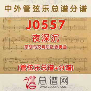 J0557.夜深沉 京胡与交响乐队协奏曲总谱+分谱
