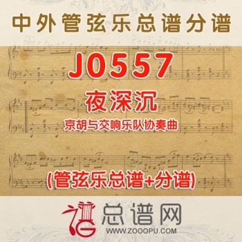 J0557.夜深沉 京胡与交响乐队协奏曲总谱+分谱