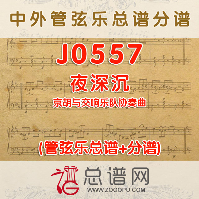 J0557.夜深沉 京胡与交响乐队协奏曲总谱+分谱