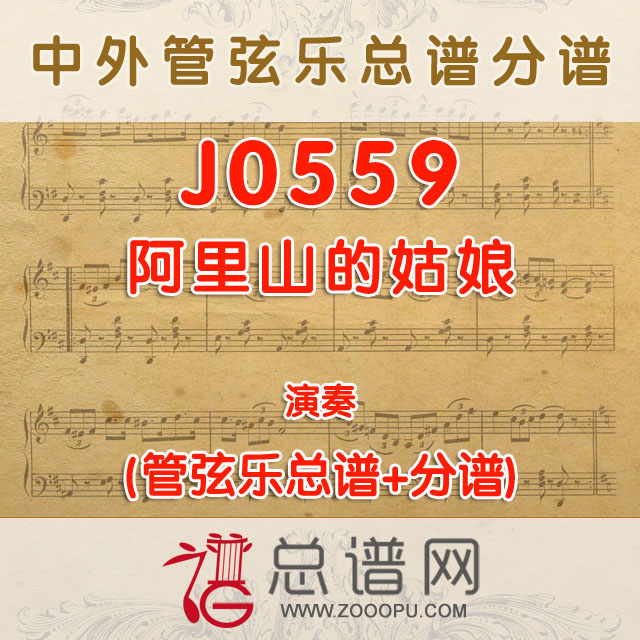 J0559.阿里山的姑娘 演奏 管弦乐总谱+分谱