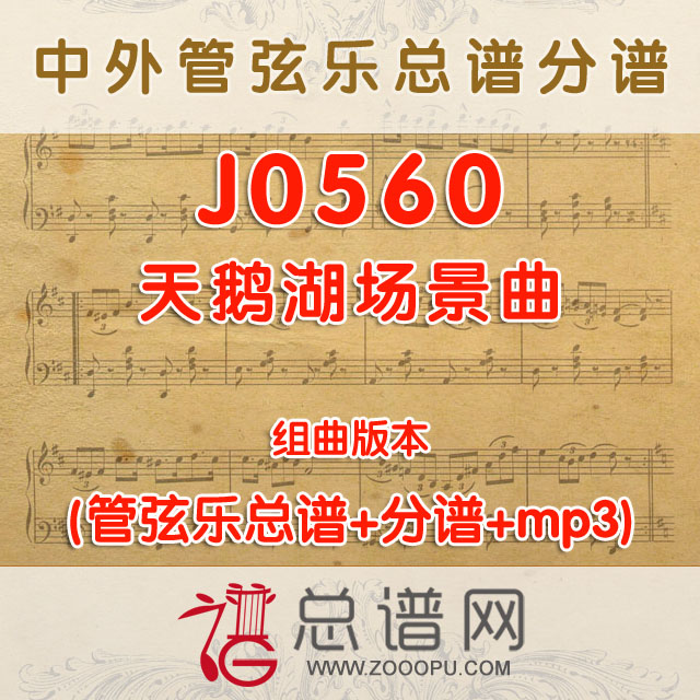 J0560.天鹅湖场景曲 组曲版本 管弦乐总谱+分谱+MP3
