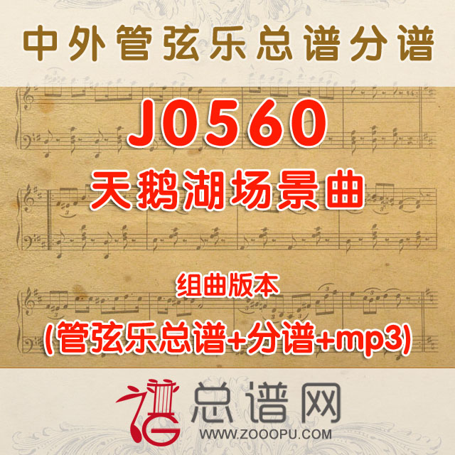 J0560.天鹅湖场景曲 组曲版本 管弦乐总谱+分谱+MP3