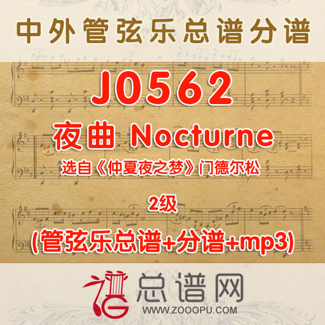 J0562.夜曲 Nocturne 选自《仲夏夜之梦》门德尔松 2级 管弦乐总谱+分谱+MP3
