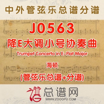 J0563.海顿降E大调小号协奏曲Trumpet Concerto in E-Flat Major 管弦乐总谱+分谱