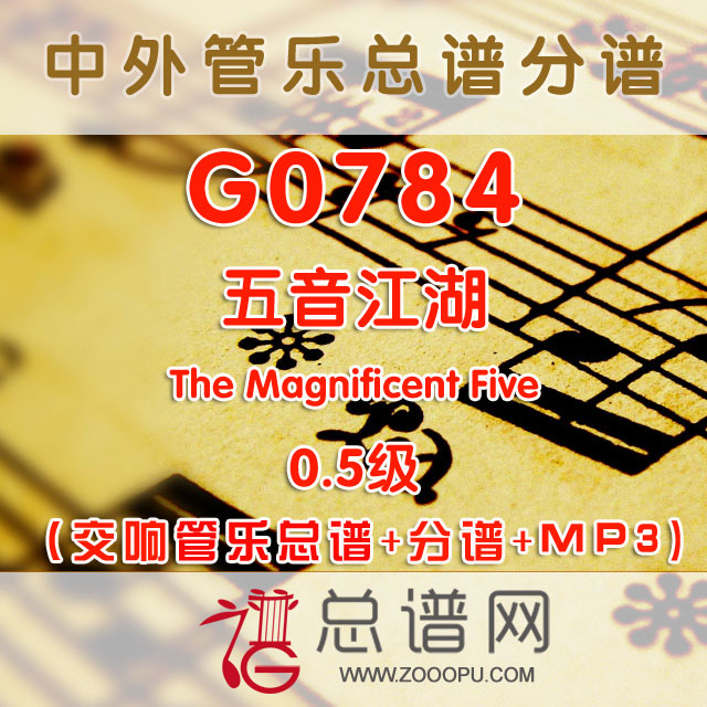 G0784.五音江湖The Magnificent Five 0.5级 交响管乐总谱+分谱+MP3