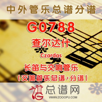 G0788.查尔达什 Czardas 长笛与交响管乐总谱+分谱