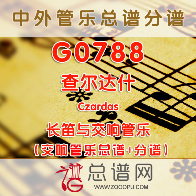 G0788.查尔达什 Czardas 长笛与交响管乐总谱+分谱