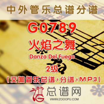 G0789.火焰之舞Danza Del Fuego 2级 交响管乐总谱+分谱+MP3