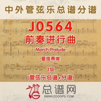 J0564.前奏进行曲March Prelude夏庞蒂埃 2级 管弦乐总谱+分谱