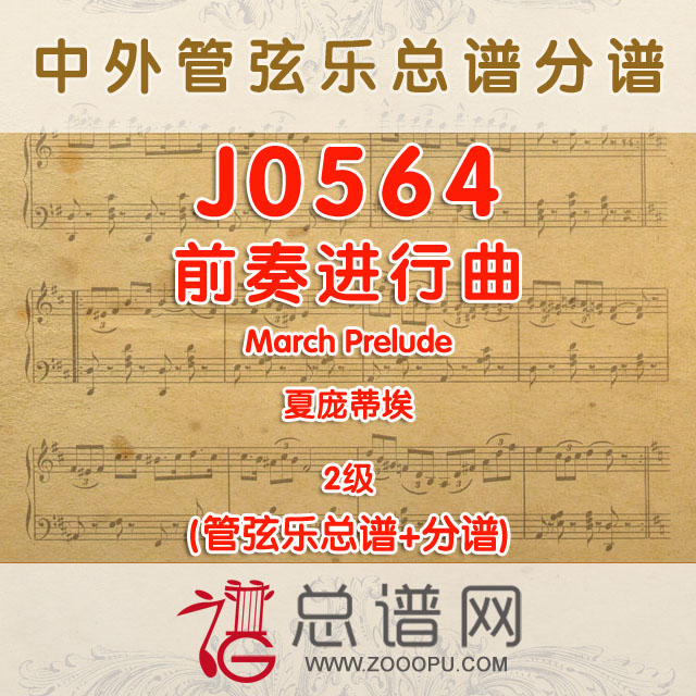 J0564.前奏进行曲March Prelude夏庞蒂埃 2级 管弦乐总谱+分谱