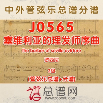 J0565.塞维利亚的理发师序曲the barber of seville ovtrture罗西尼 2级 管弦乐总谱+分谱