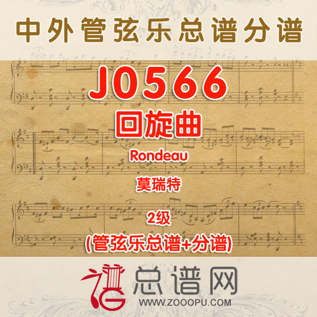 J0566.回旋曲Rondeau莫瑞特 2级 管弦乐总谱+分谱