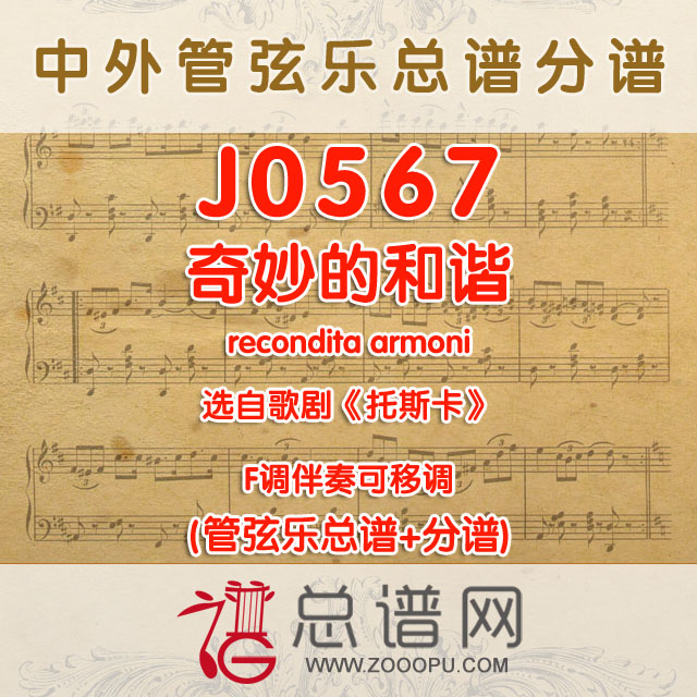 J0567.奇妙的和谐recondita armoni歌剧《托斯卡》F调伴奏可移调 管弦乐总谱+分谱