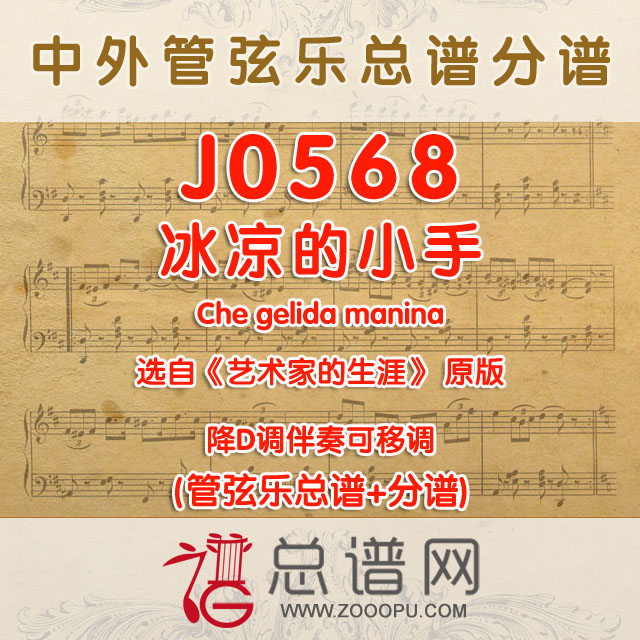 J0568.冰凉的小手Che gelida manina 原版 降D调伴奏可移调 管弦乐总谱+分谱