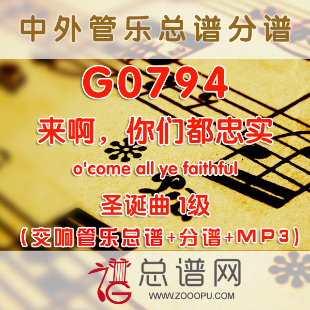 G0794.来啊，你们都忠实o'come all ye faithful 圣诞1级 交响管乐总谱+分谱+MP3