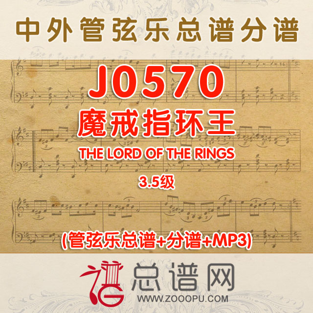 J0570.魔戒指环王THE LORD OF THE RINGS 3.5级 管弦乐总谱+分谱+MP3