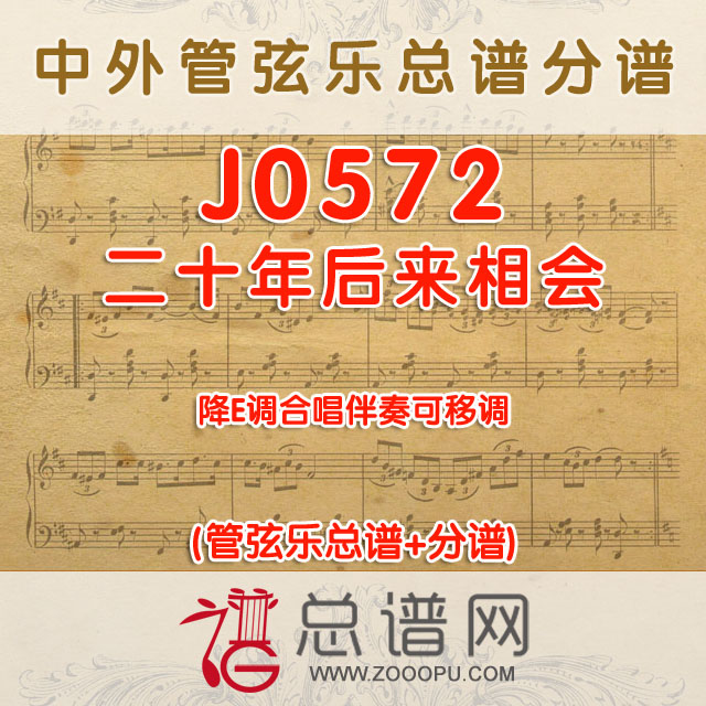 J0572.二十年后来相会 降E调伴奏可移调 管弦乐总谱+分谱