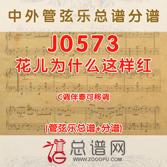 J0573.花儿为什么这样红 C调伴奏可移调 管弦乐总谱+分谱