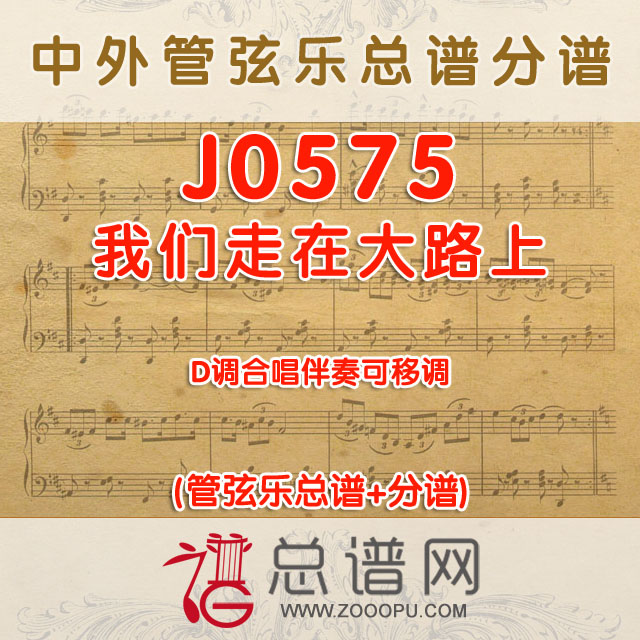 J0575.我们走在大路上 D调合唱伴奏可移调 管弦乐总谱+分谱