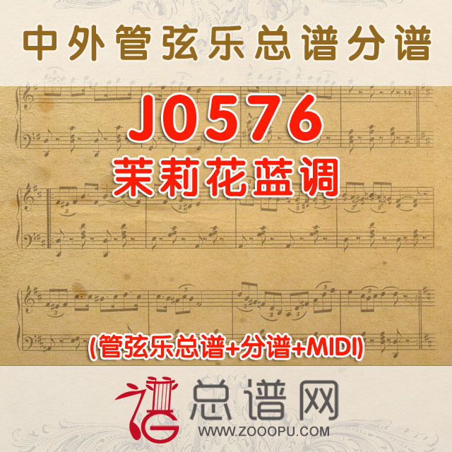 J0576.茉莉花蓝调 管弦乐总谱+分谱+MIDI