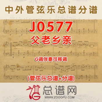 J0577.父老乡亲 G调伴奏可移调 管弦乐总谱+分谱