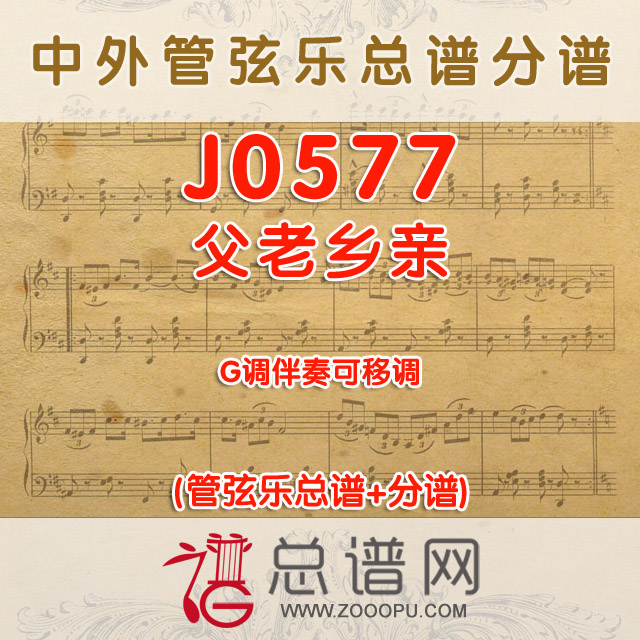 J0577.父老乡亲 G调伴奏可移调 管弦乐总谱+分谱