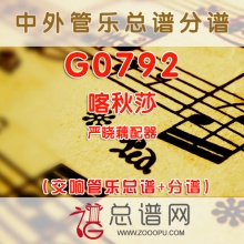 G0792.喀秋莎 严晓藕 交响管乐总谱+分谱