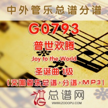 G0793.普世欢腾Joy to the World圣诞 1级 管乐总谱+分谱+MP3
