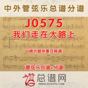 J0575.我们走在大路上 D调合唱伴奏可移调 管弦乐总谱+分谱