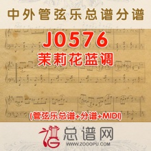 J0576.茉莉花蓝调 管弦乐总谱+分谱+MIDI