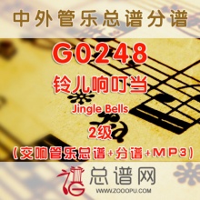 G0248.铃儿响叮当Jingle Bells 2级 交响管乐总谱+分谱+MP3