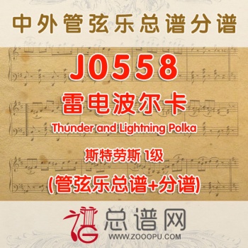 J0558.雷电波尔卡Thunder and Lightning Polka 斯特劳斯 1级 管弦乐总谱+分谱