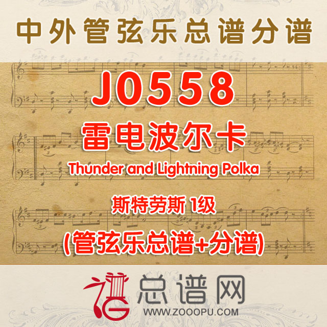 J0558.雷电波尔卡Thunder and Lightning Polka 斯特劳斯 1级 管弦乐总谱+分谱