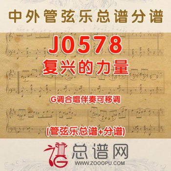 J0578.复兴的力量 G调合唱伴奏可移调 管弦乐总谱+分谱