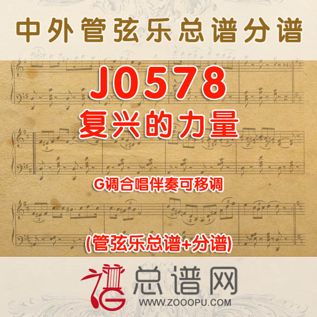 J0578.复兴的力量 G调合唱伴奏可移调 管弦乐总谱+分谱