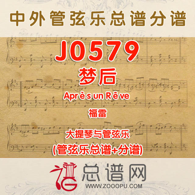 J0579.梦后Après un Rêve 福雷 大提琴与管弦乐总谱+分谱