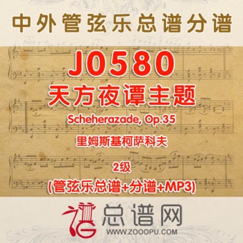 J0580.天方夜谭主题(Scheherazade, Op.35)里姆斯基柯萨科夫2级 管弦乐总谱+分谱+MP3