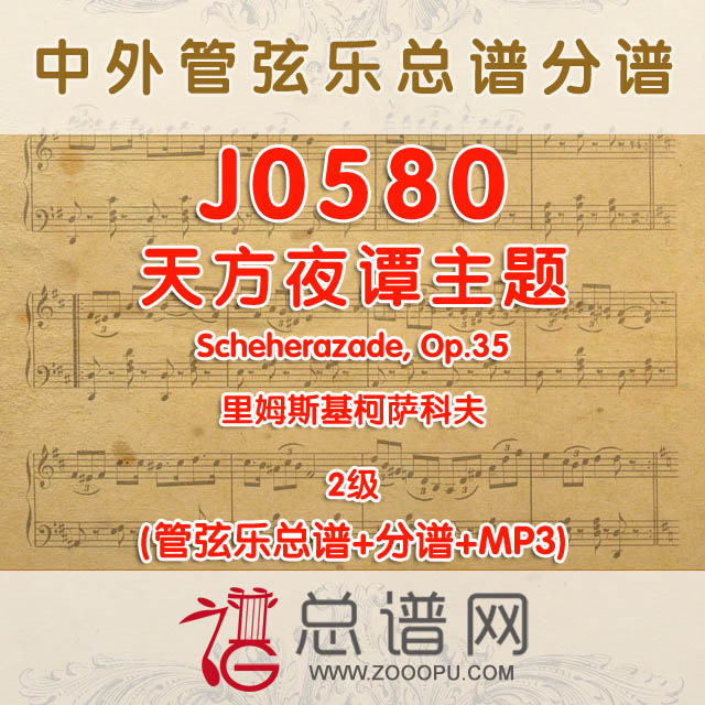 J0580.天方夜谭主题(Scheherazade, Op.35)里姆斯基柯萨科夫2级 管弦乐总谱+分谱+MP3