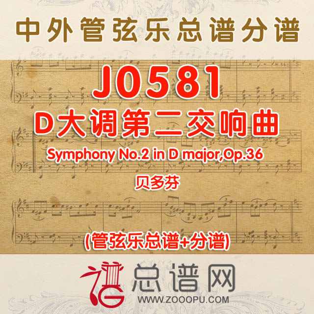 J0581.贝多芬D大调第二交响曲Symphony No.2 in D major,Op.36管弦乐总谱+分谱